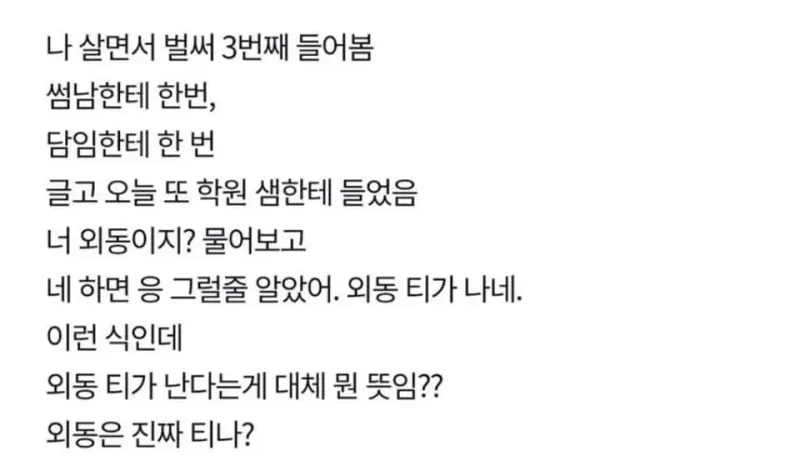 Internet_20260221_112815_1.jpeg 외동 티가 난다는게 대체 뭔 뜻임?
