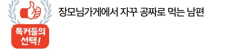 장모님 가게에서 자꾸 공짜로 먹는 남편..