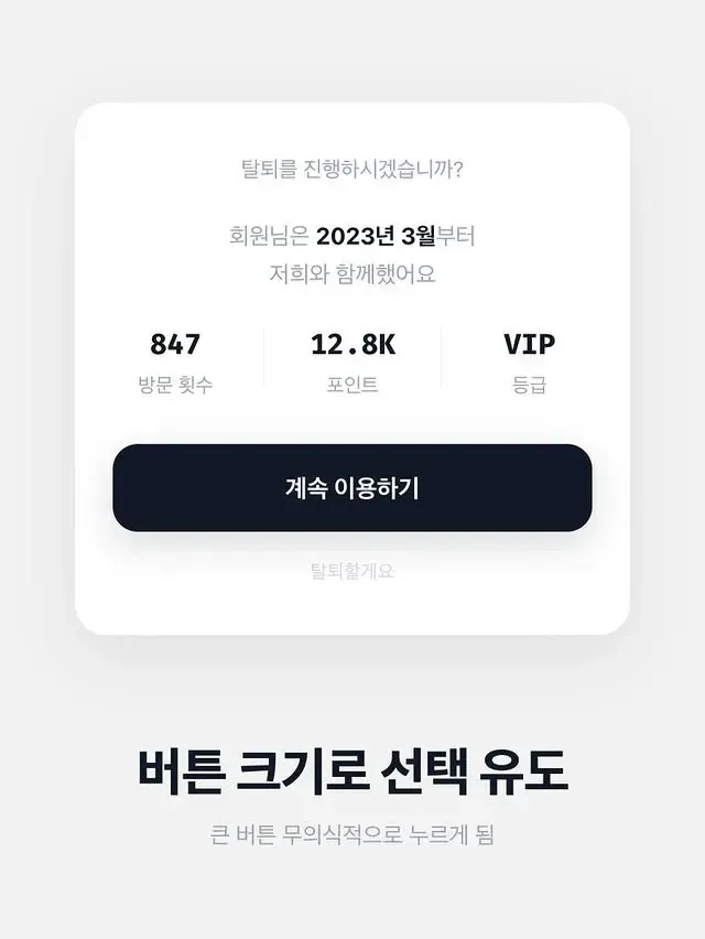 IMG_4221.jpeg 회원탈퇴를 막는 디자인 꿀팁.jpg