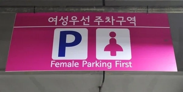 주차 이야기 7.jpg 여성주차칸에.. 남자가 써도 돼요? 여성주차칸에.. 남자가 써도 돼요?