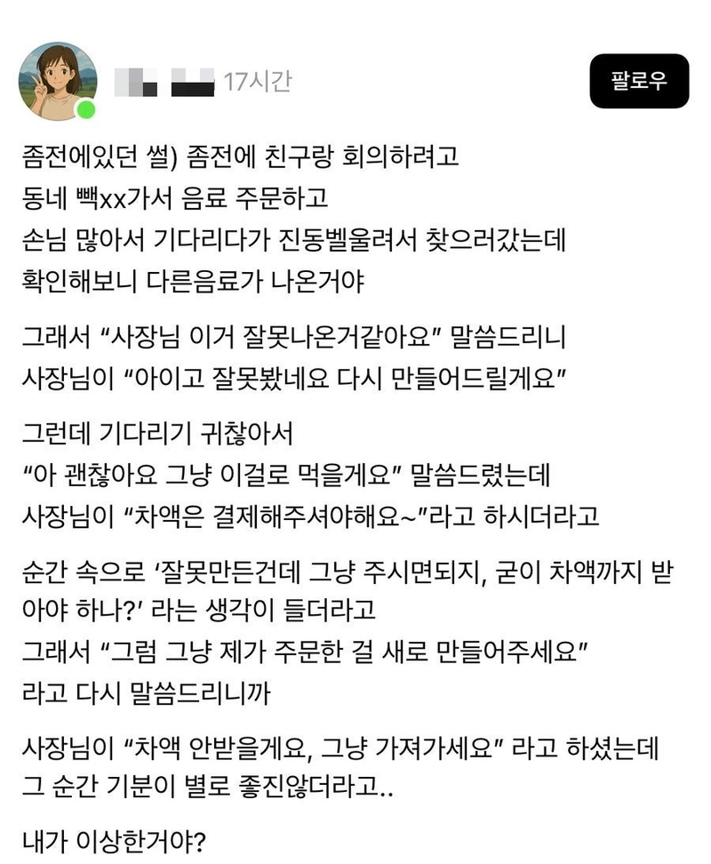 IMG_1009.png 음료 잘못 제조한 카페 사장님의 선택.jpg