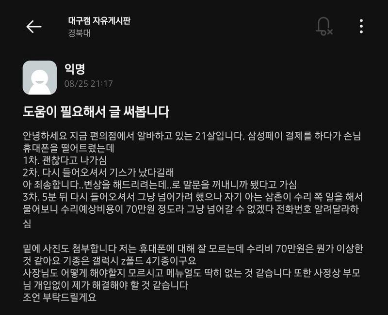 Screenshot_20230827_155223_Everytime.jpg 알바하다가 폰 떨어뜨렸는데 도와달라는 에타인 근황 ㄷㄷ...JPG