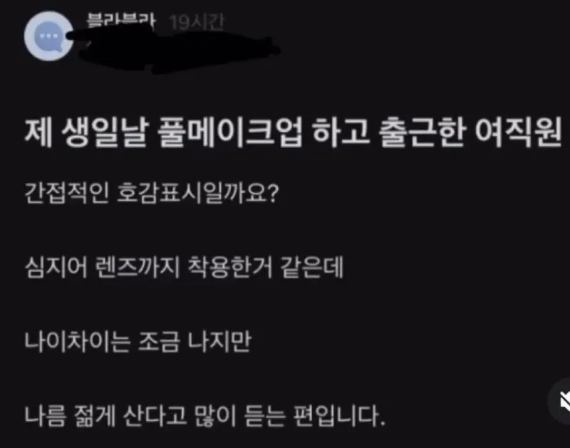제 생일날 풀메이크업 하고 출근한 여직원