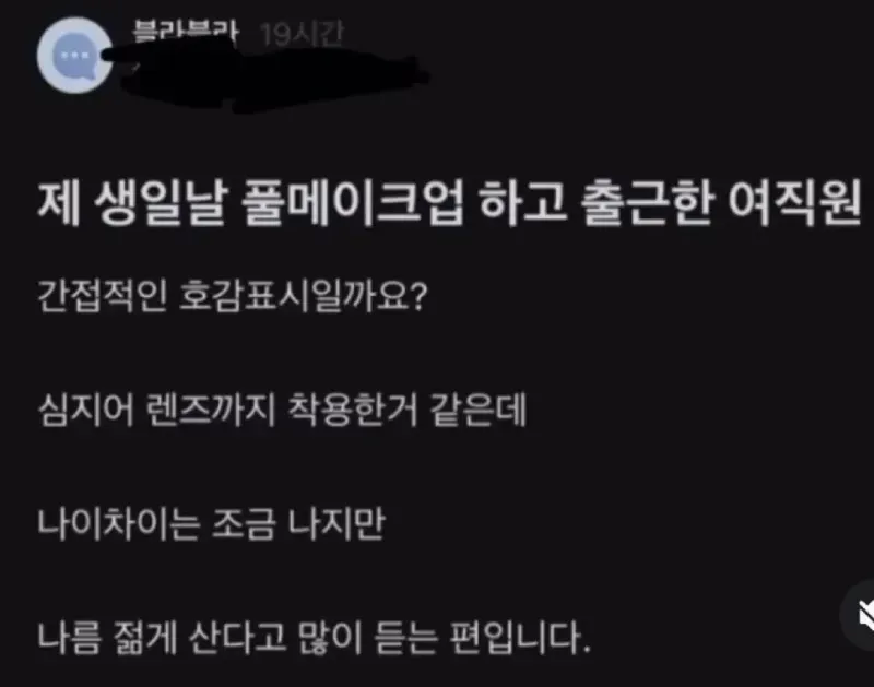 제 생일날 풀메이크업 하고 출근한 여직원