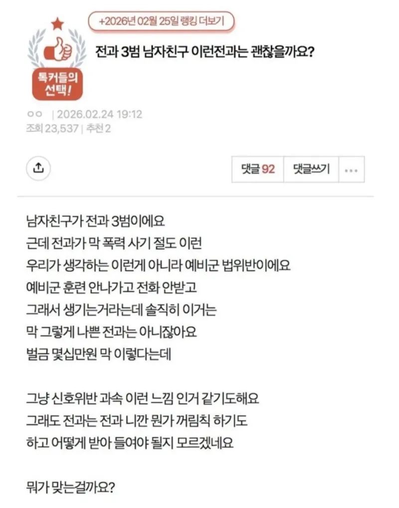 전과 3범 남자친구 괜찮을까요