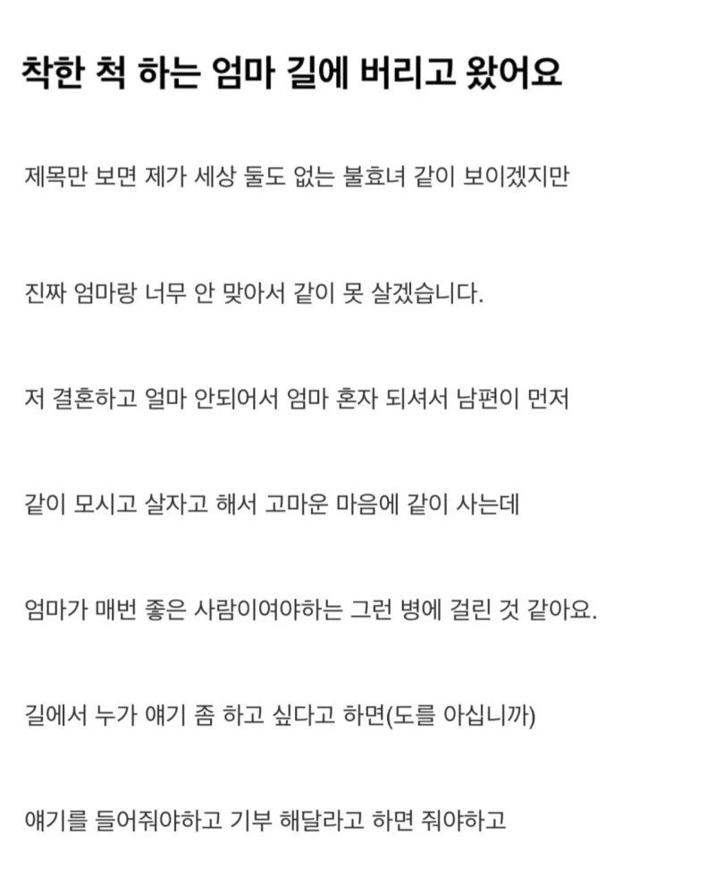 착한 척하는 엄마 길에 버리고 왔어요