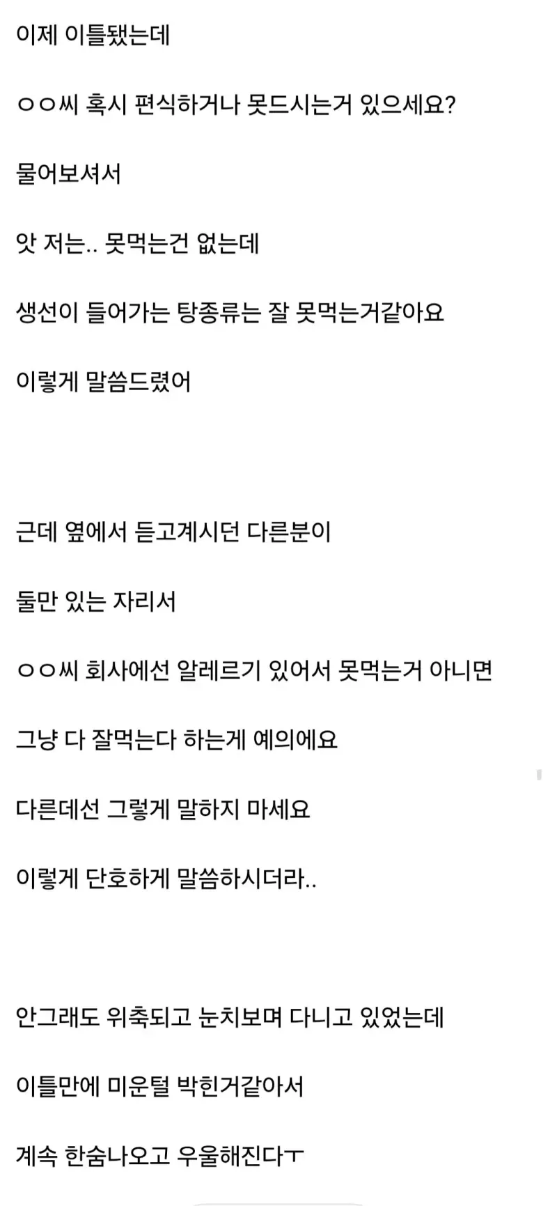 1000027743.jpg 신입인데 못먹는거 물어봐서 솔직하게 대답했더니 혼남.JPG