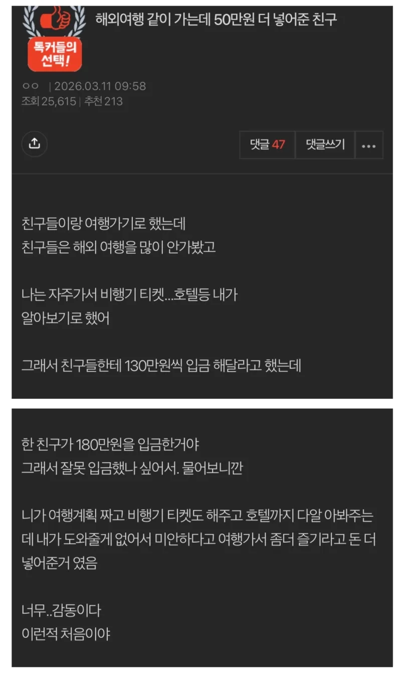 해외여행 같이 가는데 50만원 더 넣어준 친구
