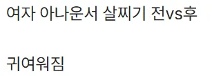 살찌기 전후 차이가 레전드급인 아나운서