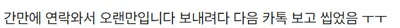 카톡 프사 와이프로 해놨더니..ㄷㄷ