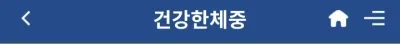 삼성서울병원에서 내놓은 한ㄱ인 건강한 체중