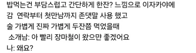최근 소개팅남 4일 연락하고 처음 만났는데..