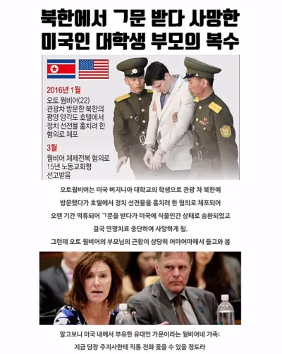 북한에서 ㄱ문 받다가 사망한 미국인 대학생 부모의 복수