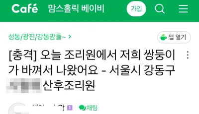 오늘 조리원에서 저희 쌍둥이가 바뀌어서 나왔어요