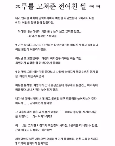 ㅈ루를 고쳐준 전여친 썰