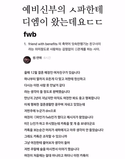 예비신부의 섹ㅍ한테 디엠이 왔는데요