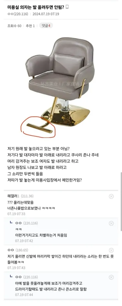 미용실 의자에 발 올려두면 안됨?