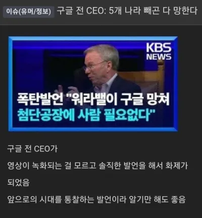 구글 전 CEO가 5개 나라 빼고 다 망한다고 한 이유 ㄷㄷㄷ