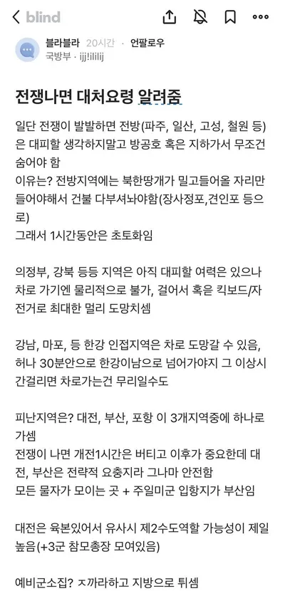 전ㅈ 났을 때 대처요령 알려주는 국방부 블라인
