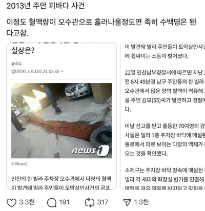 2013년 인천 주안 피ㅂ다 사건이 소름돋는 이유