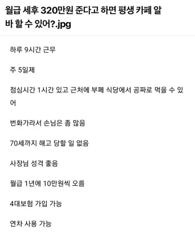 세후 320받으면 평생 카페알바 가능?