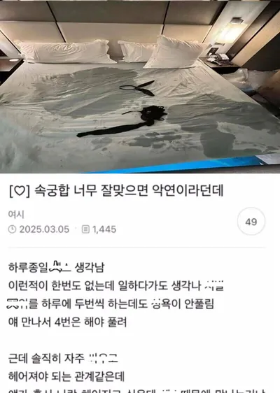 속궁합 너무 잘맞으면 악연이라는데...