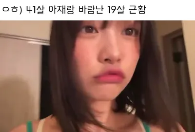 ㅇㅎ) 41살 아재랑 바람난 19살 근황