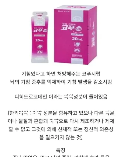 의외로 마ㅇ 성분 들어있는 기침 시럽 약