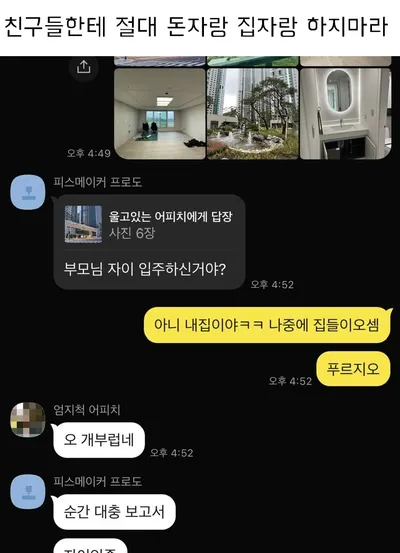 친구들한테 절대 돈자랑 집자랑 하지마라