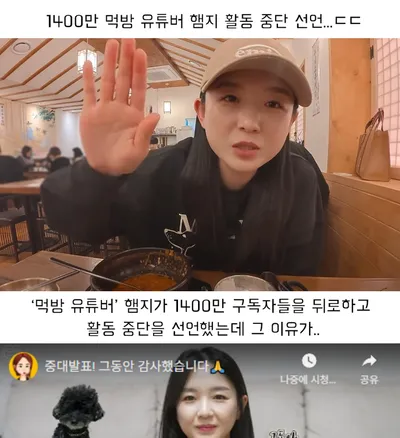 1400만 먹방 유튜버 햄지 활동 중단 선언...ㄷㄷ