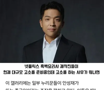 넷플릭스 흑백요리사 제작진 대규모 고소 준비중(일부는 진행중)