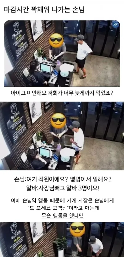 마감시간 꽉채워 나가는 손님...
