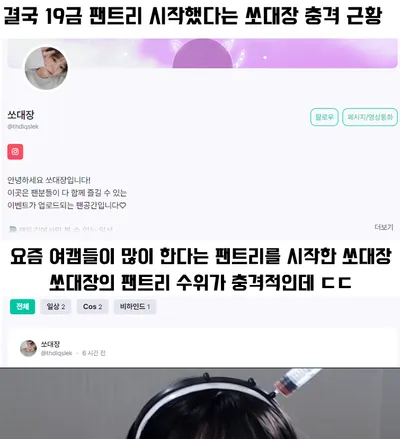 결국 19금 팬트리 시작했다는 쏘대장 충격 근황 ㄷㄷ