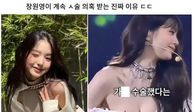 장원영이 계속 ㅅ술 의혹 받는 이유 ㄷㄷ