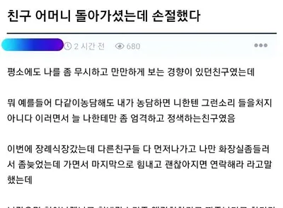 친구 어머니 돌아가셨는데 손절했다
