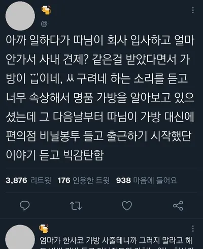회사에서 싸구려 가방 소리를 들은 직원이 한일